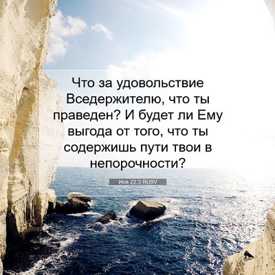 Picture 07 - Иов 22:3 RUSV - Что за удовольствие - Bible Verse Picture