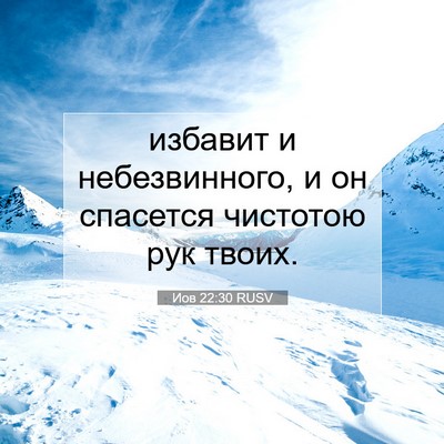 Picture 07 - Иов 22:30 RUSV - избавит и небезвинного, и - Bible Verse Picture