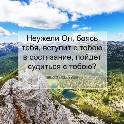 Picture 07 - Иов 22:4 RUSV - Неужели Он, боясь тебя, - Bible Verse Picture
