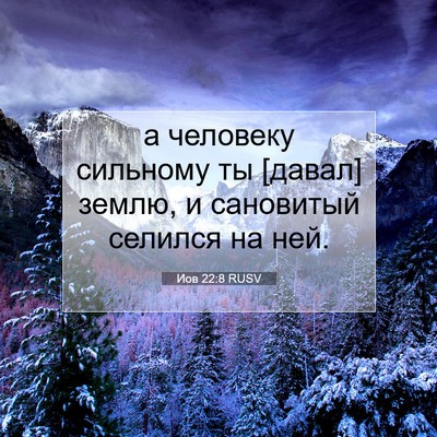 Picture 07 - Иов 22:8 RUSV - а человеку сильному ты - Bible Verse Picture