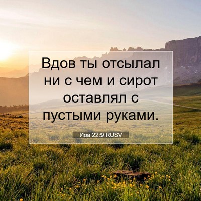 Picture 07 - Иов 22:9 RUSV - Вдов ты отсылал ни с чем и - Bible Verse Picture