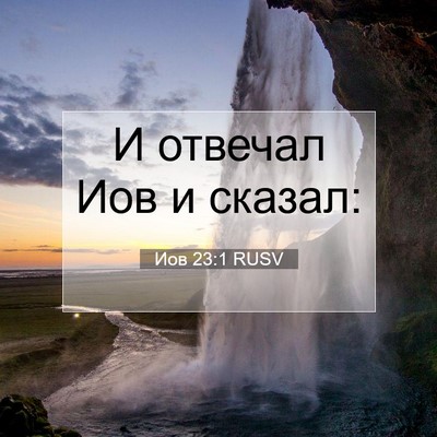 Picture 07 - Иов 23:1 RUSV - И отвечал Иов и - Bible Verse Picture