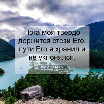 Picture 07 - Иов 23:11 RUSV - Нога моя твердо держится - Bible Verse Picture