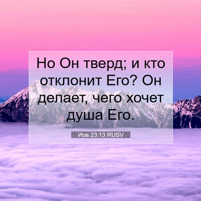 Picture 07 - Иов 23:13 RUSV - Но Он тверд; и кто отклонит - Bible Verse Picture