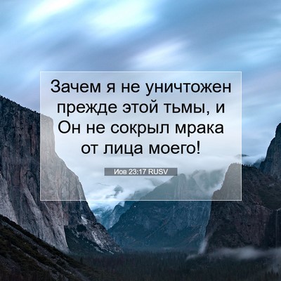 Picture 07 - Иов 23:17 RUSV - Зачем я не уничтожен - Bible Verse Picture