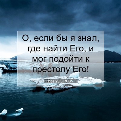 Picture 07 - Иов 23:3 RUSV - О, если бы я знал, где найти - Bible Verse Picture