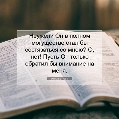 Picture 07 - Иов 23:6 RUSV - Неужели Он в полном - Bible Verse Picture