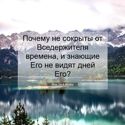Picture 07 - Иов 24:1 RUSV - Почему не сокрыты от - Bible Verse Picture