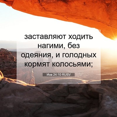 Picture 07 - Иов 24:10 RUSV - заставляют ходить нагими, - Bible Verse Picture