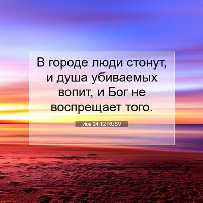 Picture 07 - Иов 24:12 RUSV - В городе люди стонут, и - Bible Verse Picture
