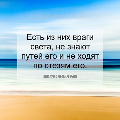 Picture 07 - Иов 24:13 RUSV - Есть из них враги света, не - Bible Verse Picture