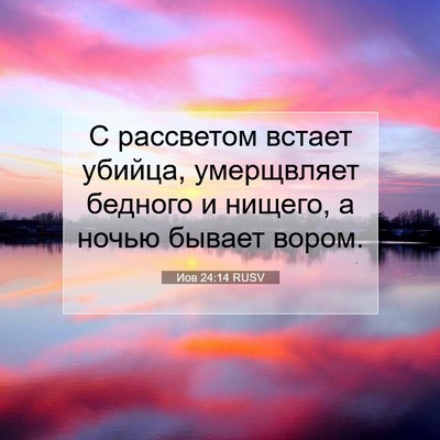 Picture 07 - Иов 24:14 RUSV - С рассветом встает убийца, - Bible Verse Picture