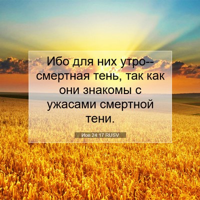 Picture 07 - Иов 24:17 RUSV - Ибо для них утро--смертная - Bible Verse Picture