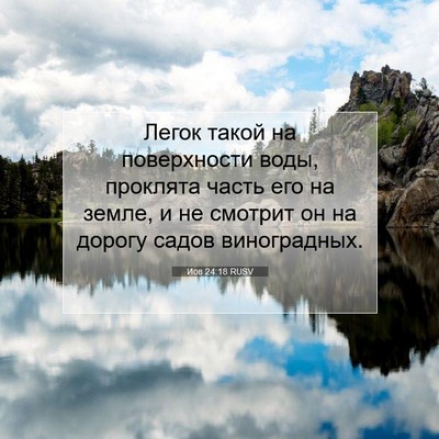 Picture 07 - Иов 24:18 RUSV - Легок такой на поверхности - Bible Verse Picture