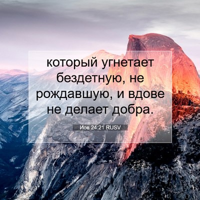 Picture 07 - Иов 24:21 RUSV - который угнетает - Bible Verse Picture