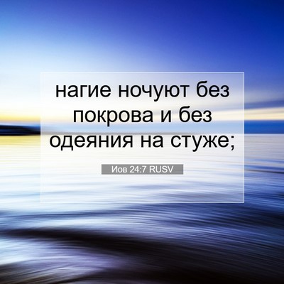 Picture 07 - Иов 24:7 RUSV - нагие ночуют без покрова и - Bible Verse Picture