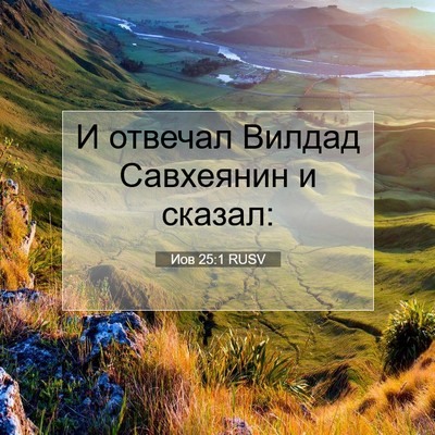 Picture 07 - Иов 25:1 RUSV - И отвечал Вилдад Савхеянин - Bible Verse Picture