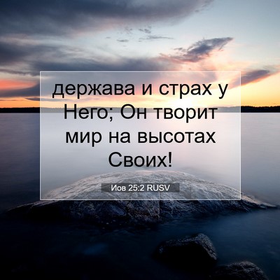 Picture 07 - Иов 25:2 RUSV - держава и страх у Него; Он - Bible Verse Picture