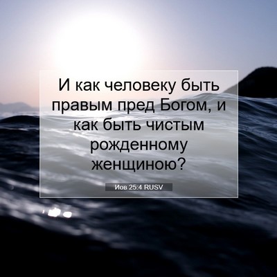 Picture 07 - Иов 25:4 RUSV - И как человеку быть правым - Bible Verse Picture