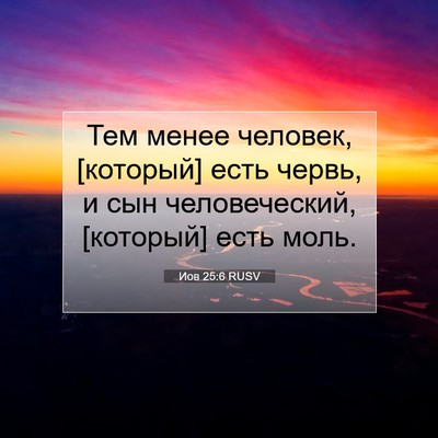Picture 07 - Иов 25:6 RUSV - Тем менее человек, - Bible Verse Picture