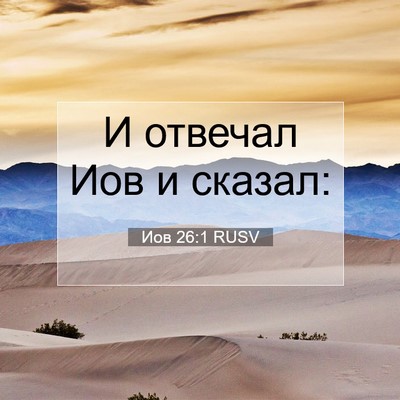 Picture 07 - Иов 26:1 RUSV - И отвечал Иов и - Bible Verse Picture