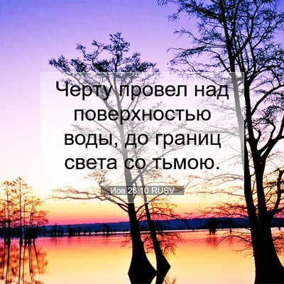 Picture 07 - Иов 26:10 RUSV - Черту провел над - Bible Verse Picture