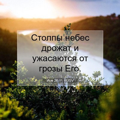 Picture 07 - Иов 26:11 RUSV - Столпы небес дрожат и - Bible Verse Picture
