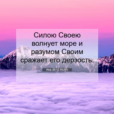 Picture 07 - Иов 26:12 RUSV - Силою Своею волнует море и - Bible Verse Picture