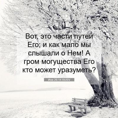 Picture 07 - Иов 26:14 RUSV - Вот, это части путей Его; и - Bible Verse Picture