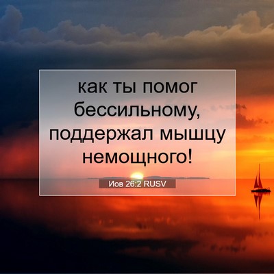 Picture 07 - Иов 26:2 RUSV - как ты помог бессильному, - Bible Verse Picture
