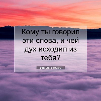 Picture 07 - Иов 26:4 RUSV - Кому ты говорил эти слова, - Bible Verse Picture