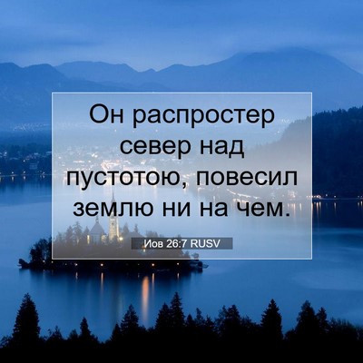 Picture 07 - Иов 26:7 RUSV - Он распростер север над - Bible Verse Picture