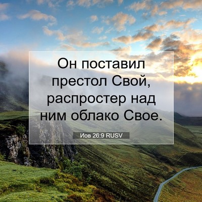 Picture 07 - Иов 26:9 RUSV - Он поставил престол Свой, - Bible Verse Picture