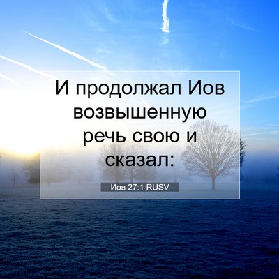 Picture 07 - Иов 27:1 RUSV - И продолжал Иов - Bible Verse Picture