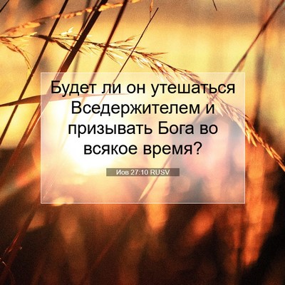 Picture 07 - Иов 27:10 RUSV - Будет ли он утешаться - Bible Verse Picture