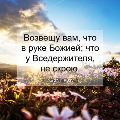 Picture 07 - Иов 27:11 RUSV - Возвещу вам, что в руке - Bible Verse Picture