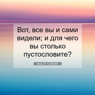 Picture 07 - Иов 27:12 RUSV - Вот, все вы и сами видели; и - Bible Verse Picture