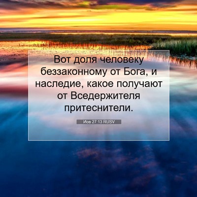 Picture 07 - Иов 27:13 RUSV - Вот доля человеку - Bible Verse Picture