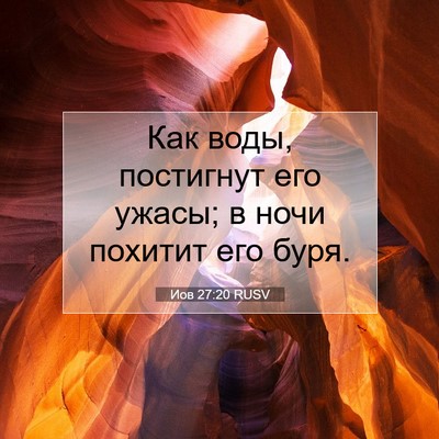 Picture 07 - Иов 27:20 RUSV - Как воды, постигнут его - Bible Verse Picture