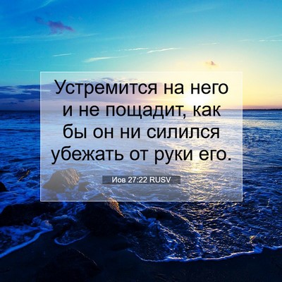 Picture 07 - Иов 27:22 RUSV - Устремится на него и не - Bible Verse Picture