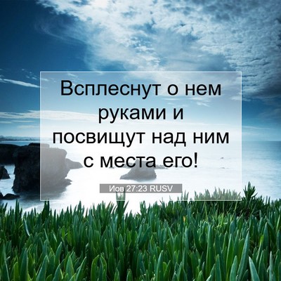 Picture 07 - Иов 27:23 RUSV - Всплеснут о нем руками и - Bible Verse Picture