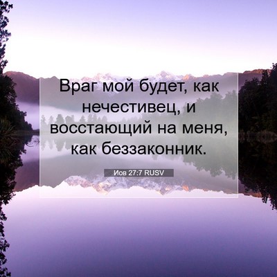 Picture 07 - Иов 27:7 RUSV - Враг мой будет, как - Bible Verse Picture