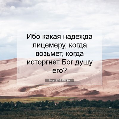 Picture 07 - Иов 27:8 RUSV - Ибо какая надежда - Bible Verse Picture