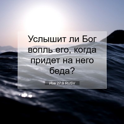 Picture 07 - Иов 27:9 RUSV - Услышит ли Бог вопль его, - Bible Verse Picture