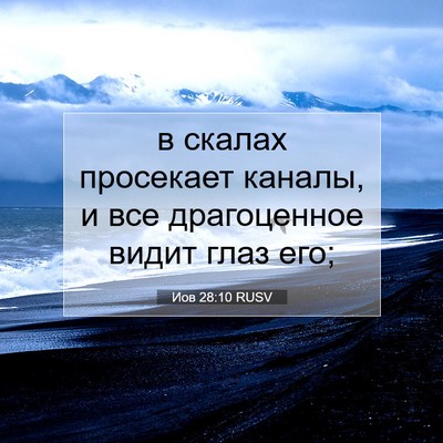 Picture 07 - Иов 28:10 RUSV - в скалах просекает каналы, - Bible Verse Picture