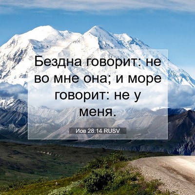Picture 07 - Иов 28:14 RUSV - Бездна говорит: не во мне - Bible Verse Picture