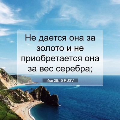 Picture 07 - Иов 28:15 RUSV - Не дается она за золото и - Bible Verse Picture