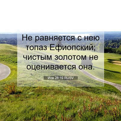Picture 07 - Иов 28:19 RUSV - Не равняется с нею топаз - Bible Verse Picture