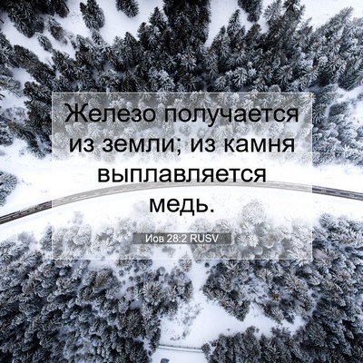 Picture 07 - Иов 28:2 RUSV - Железо получается из - Bible Verse Picture