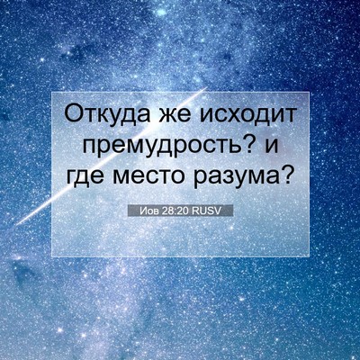 Picture 07 - Иов 28:20 RUSV - Откуда же исходит - Bible Verse Picture